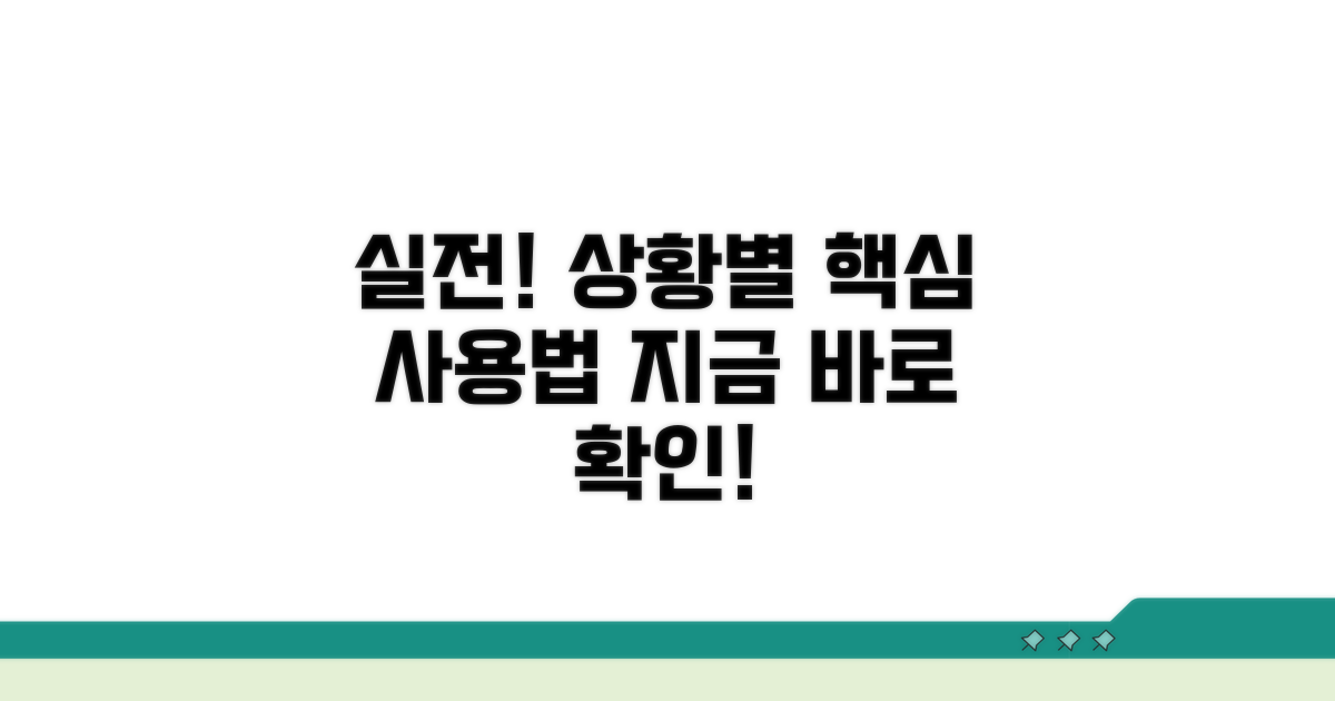 실전, 상황별 올바른 사용법