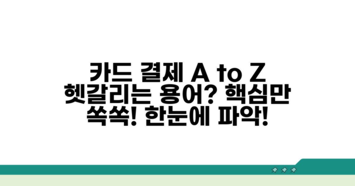 카드결제 용어, 차이점 한눈에