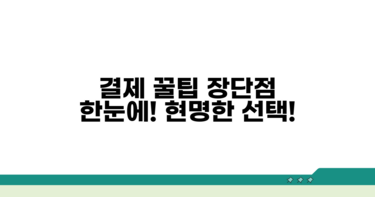 결제 방식별 장단점 비교 분석