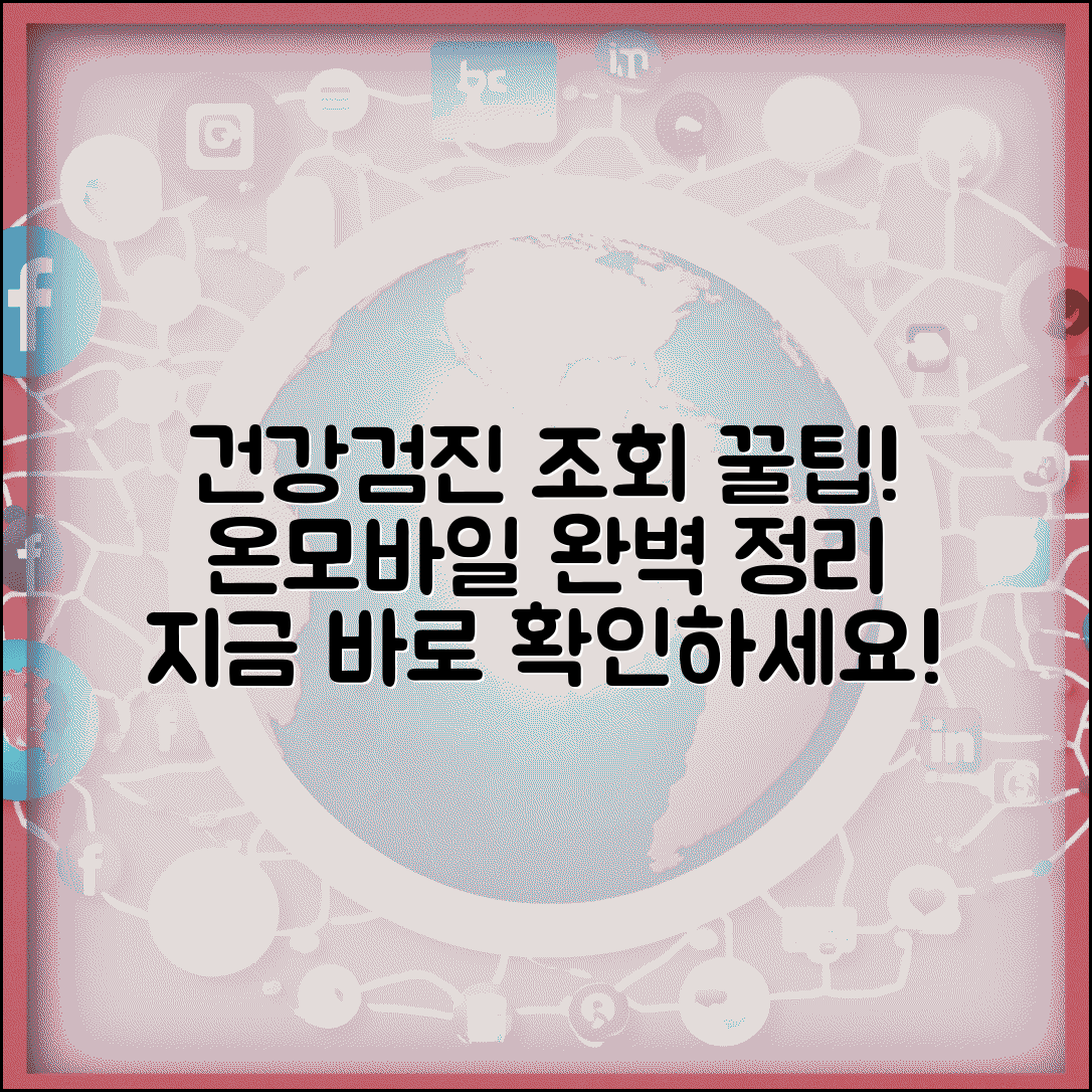 건강검진 결과조회 온라인 모바일 방문 방법 총정리
