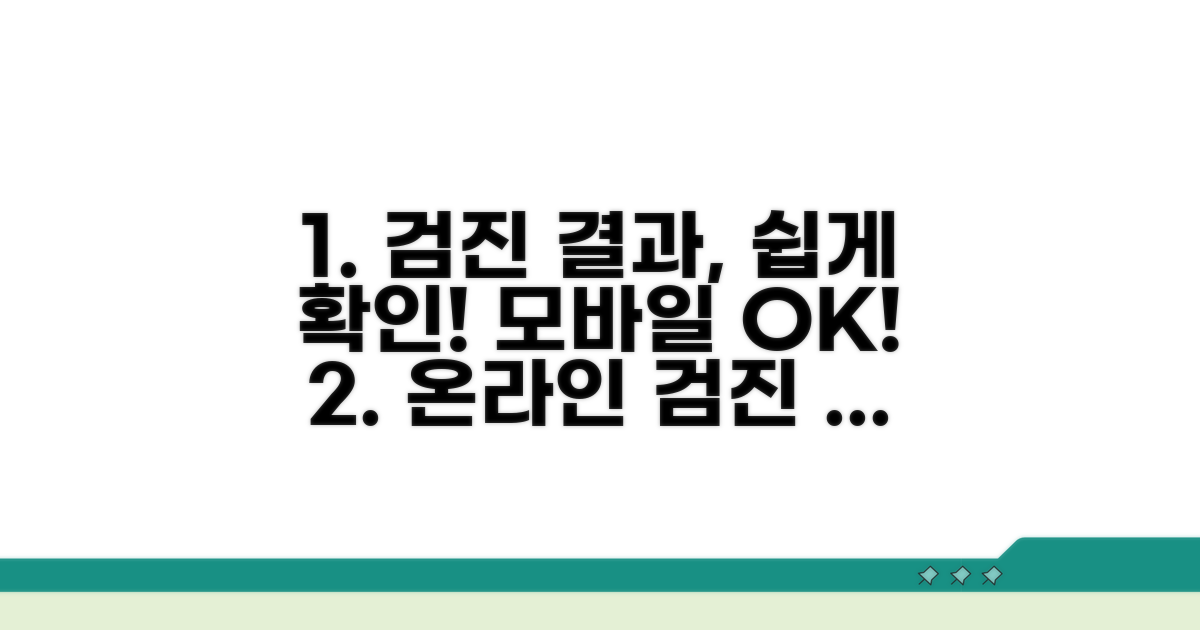 온라인/모바일 검진 결과 확인 방법