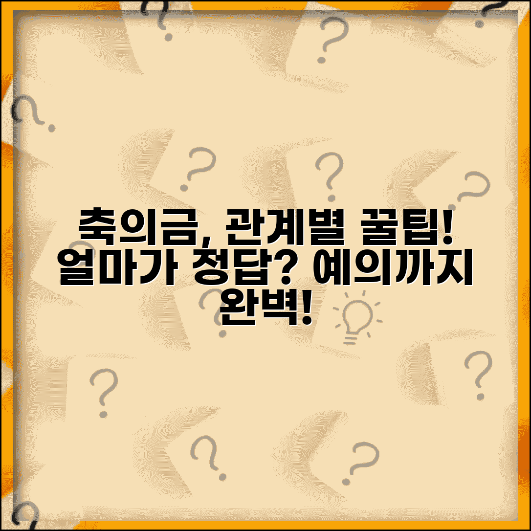 결혼식 축의금 관계별 적정 금액과 예의 총정리