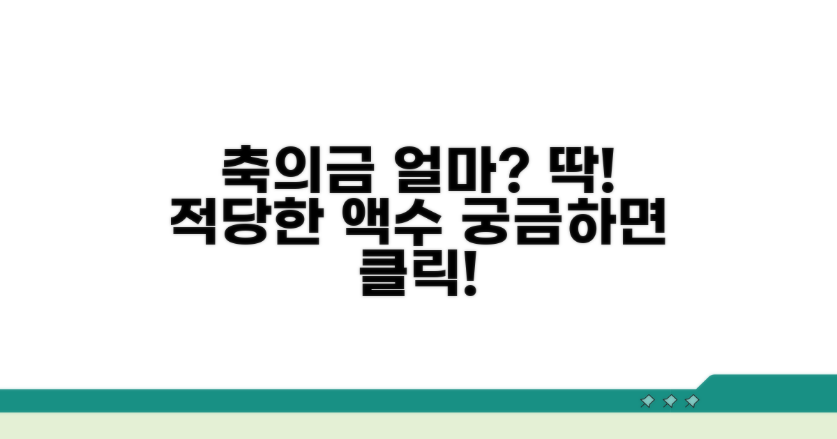 축의금, 얼마가 적당할까?