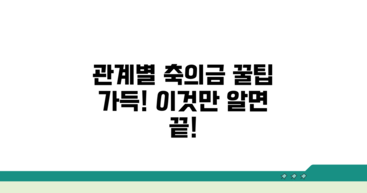 관계별 축의금 기준 완벽 정리