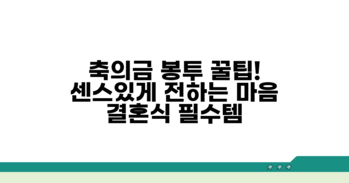 센스 있는 축의금 봉투 예절