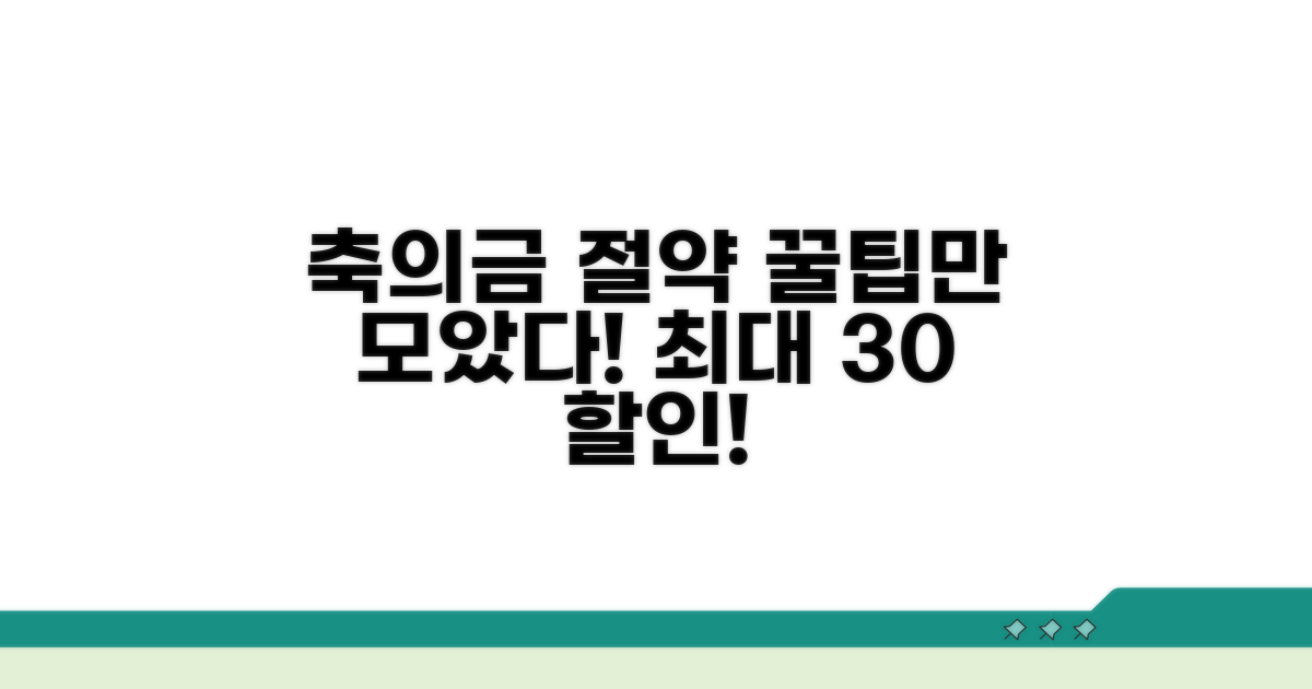 축의금 절약 꿀팁 모음