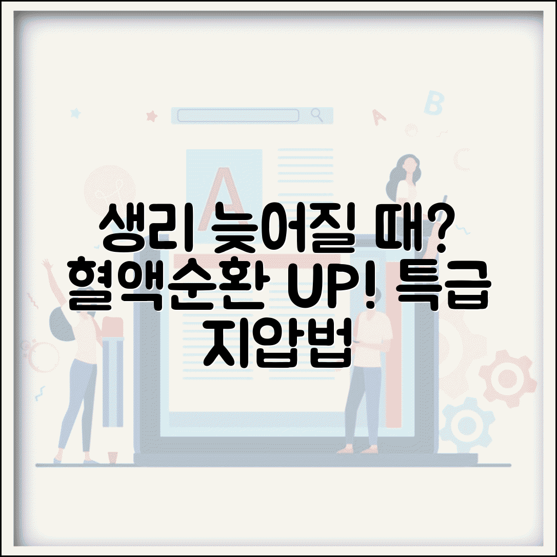 생리 늦어질 때 혈액순환 촉진 지압 방법