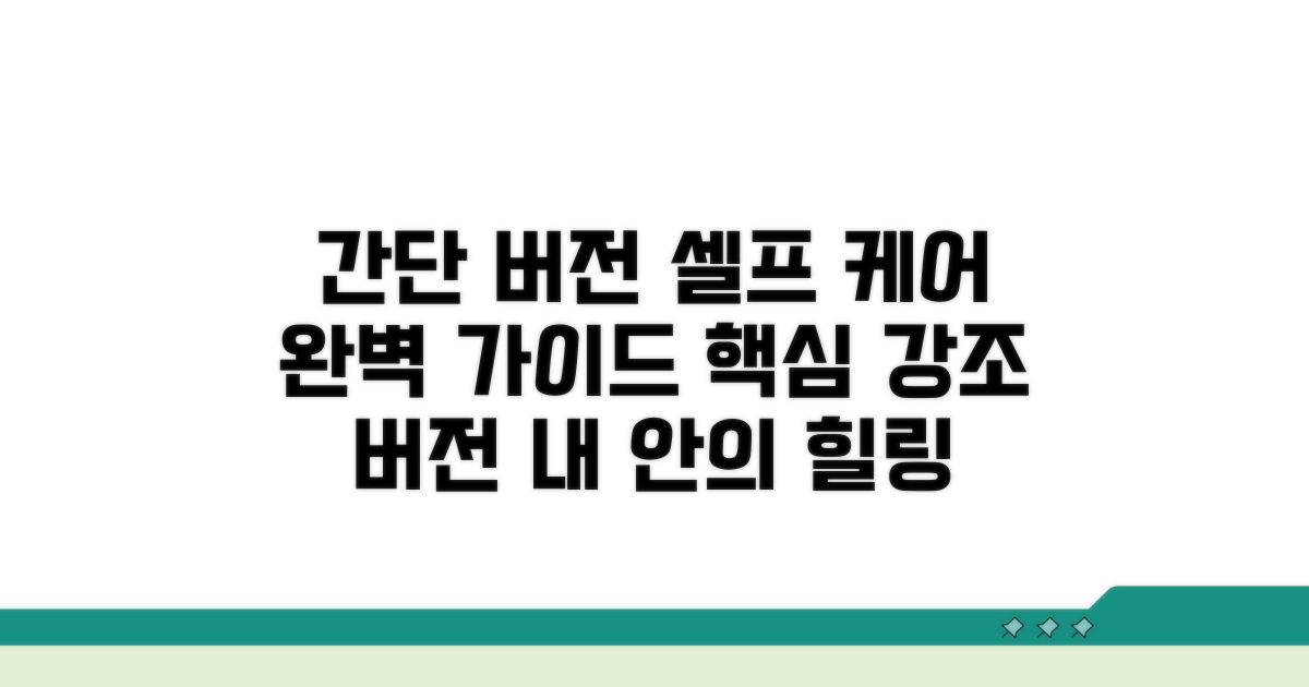 셀프 케어 따라하기 가이드