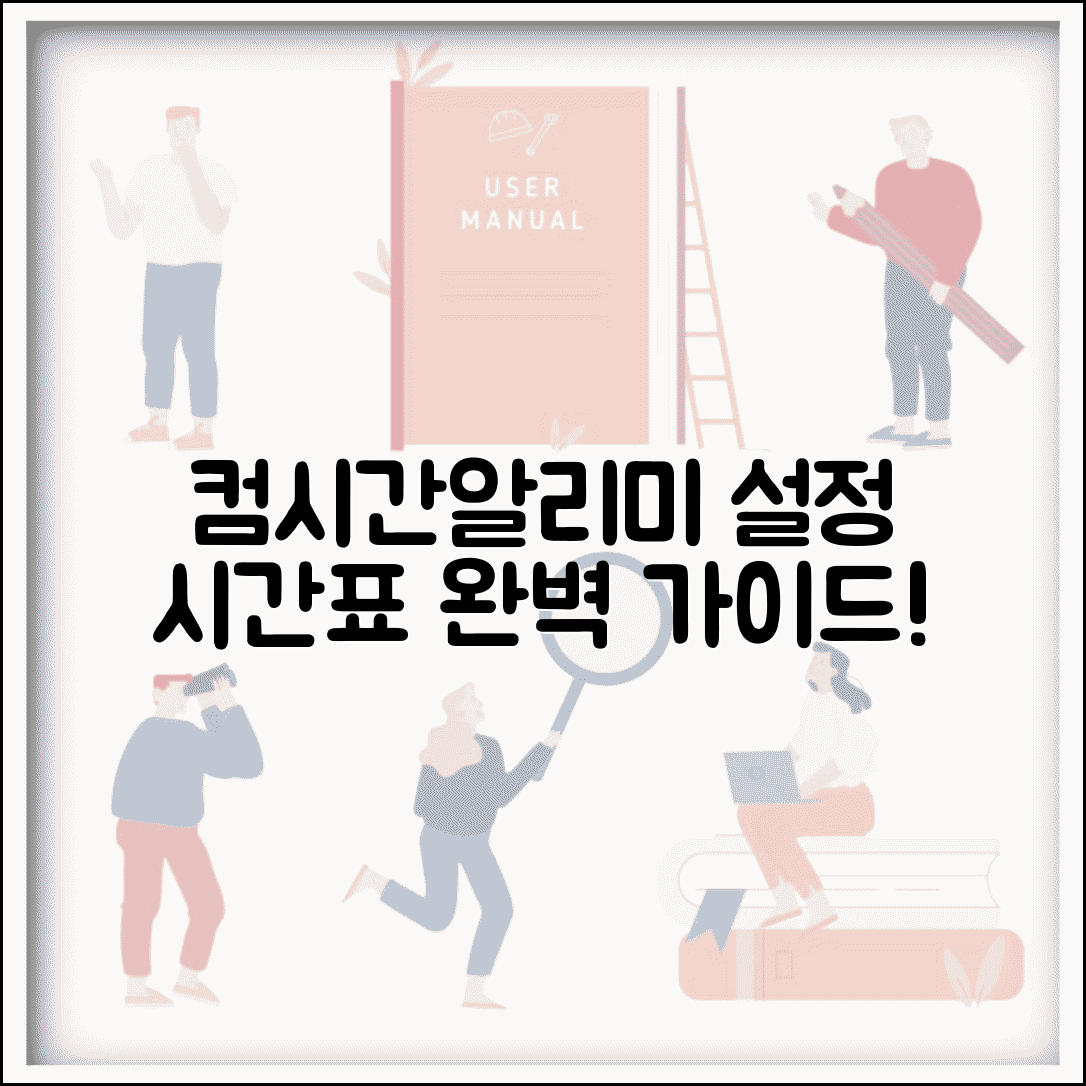 컴시간알리미 설정과 시간표 확인 방법 총정리