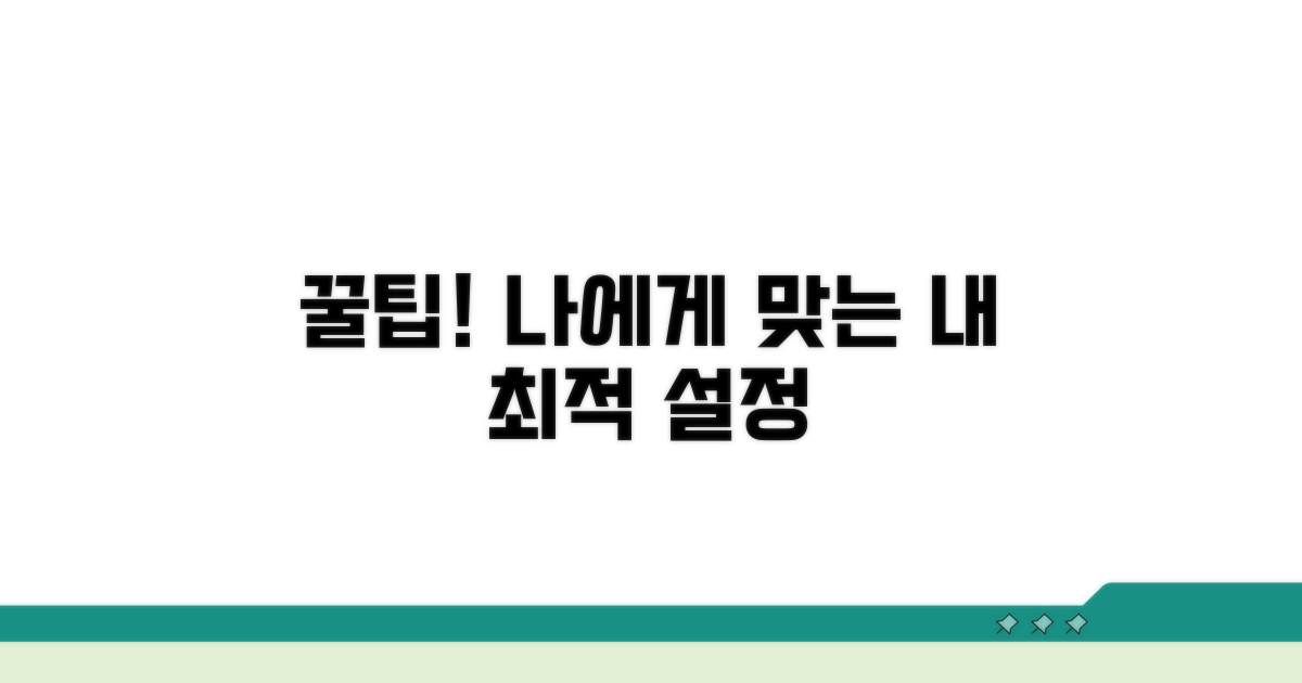 나에게 맞는 설정 꿀팁 모음