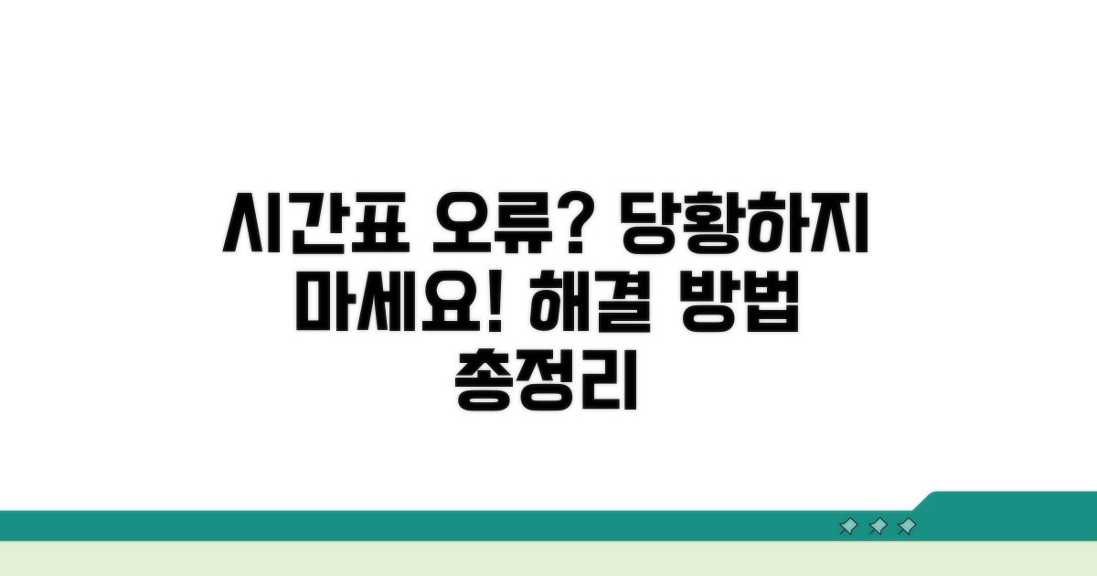시간표 오류 발생 시 대처법