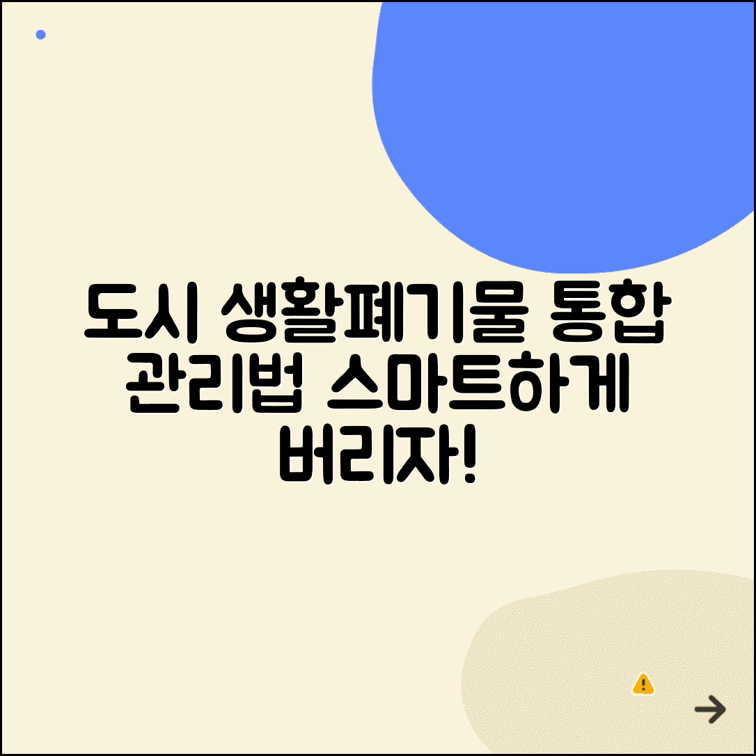 도시생활폐기물 통합관리서비스 활용법과 처리 가이드