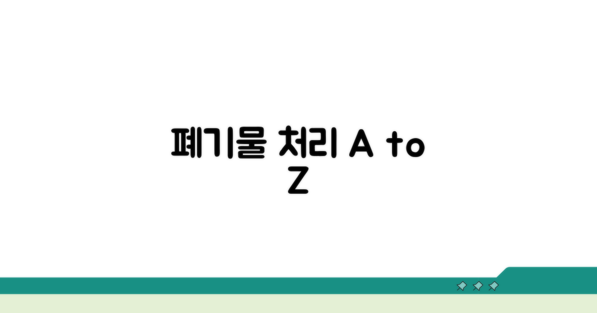 간편 폐기물 처리, 완전 정복