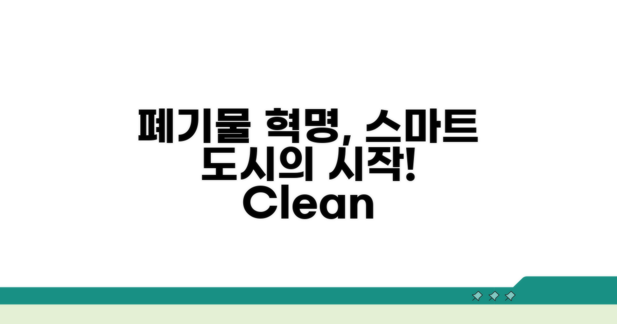 스마트한 도시 생활, 폐기물부터!