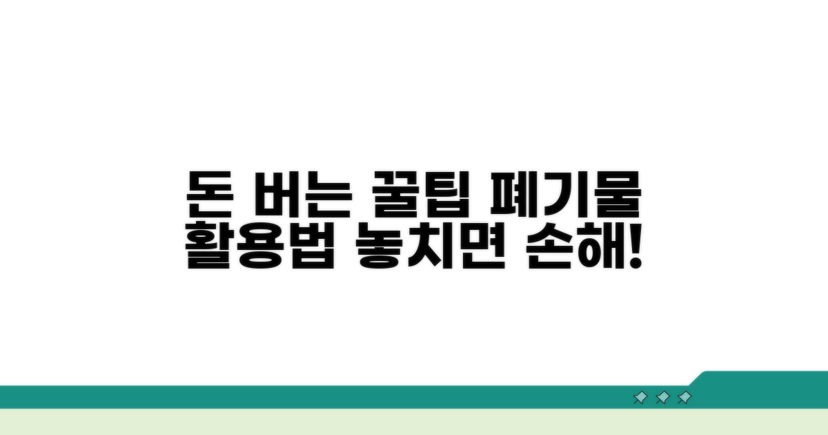 알아두면 돈 버는 폐기물 꿀팁