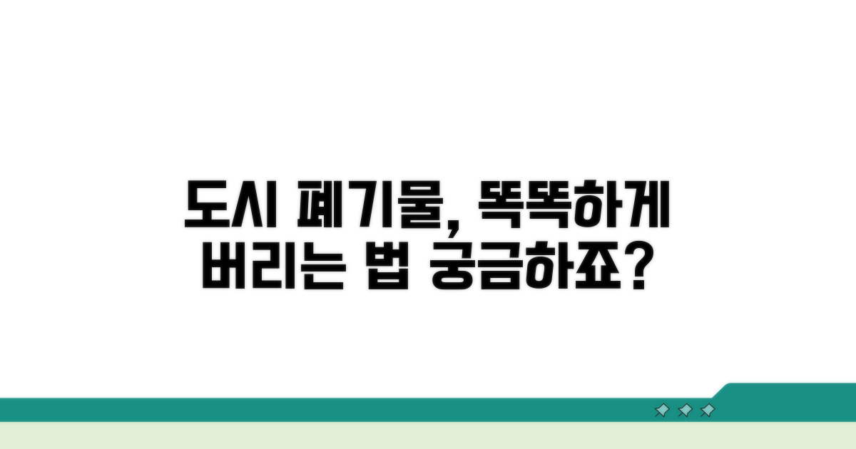 도시폐기물 서비스, 어떻게 쓸까?