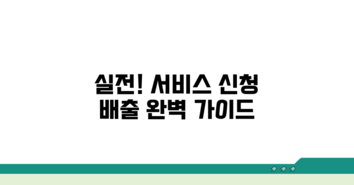 실전! 서비스 신청부터 배출까지