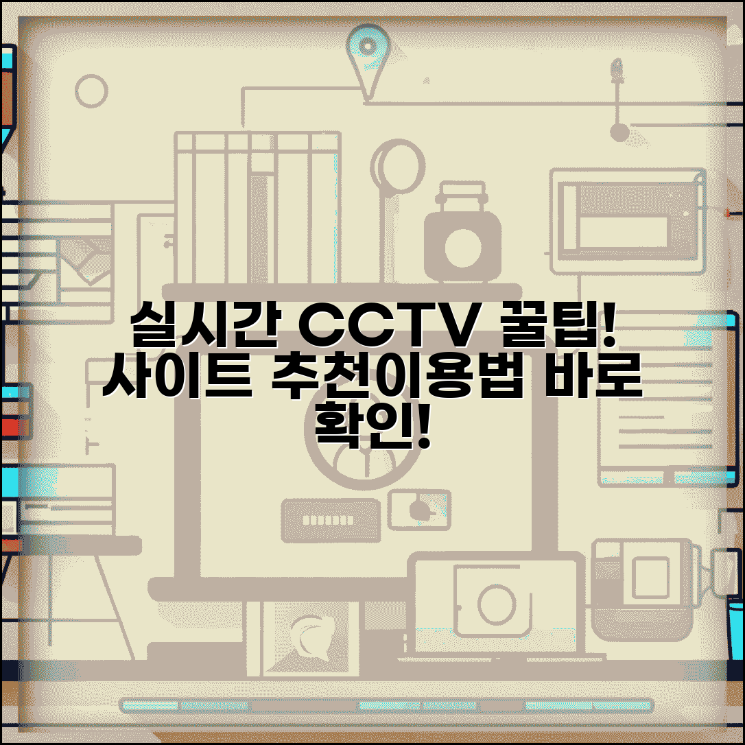 실시간 CCTV 사이트 추천 확인 방법과 완벽 이용법