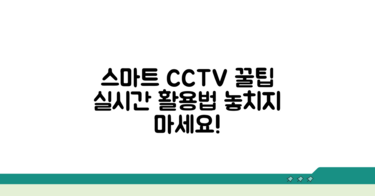스마트한 실시간 CCTV 활용 꿀팁