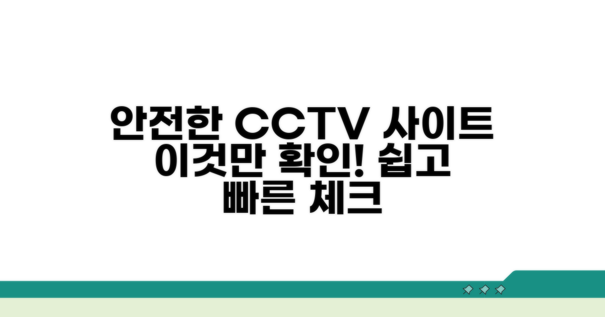 안전한 CCTV 사이트 확인 방법