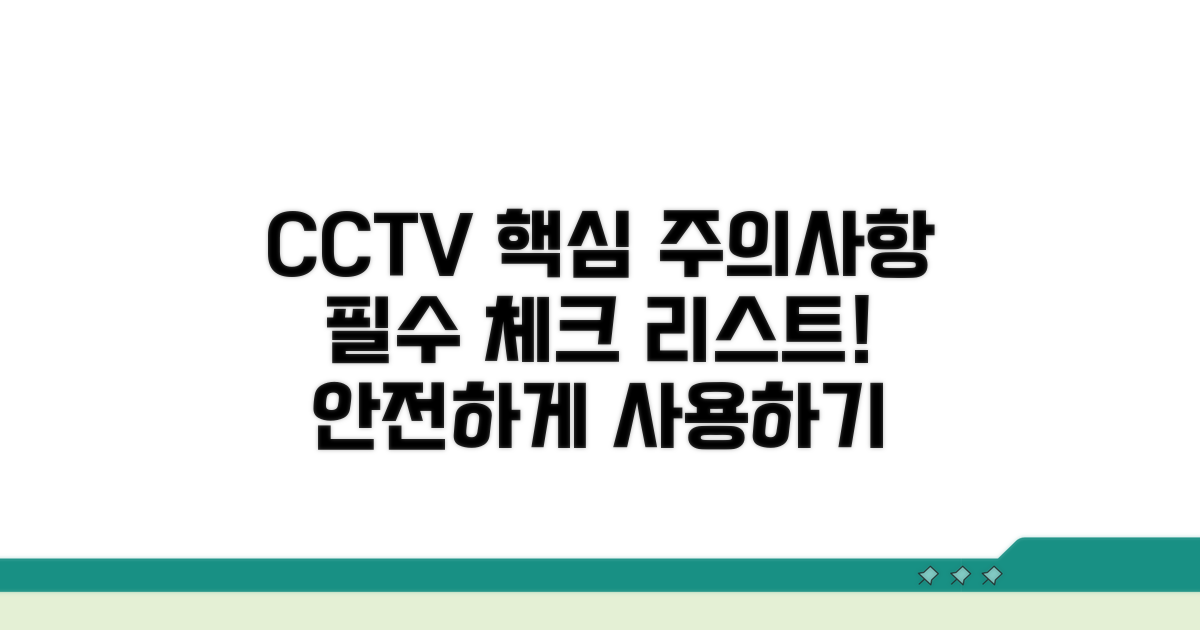 cctv 이용 시 주의사항 완전 분석