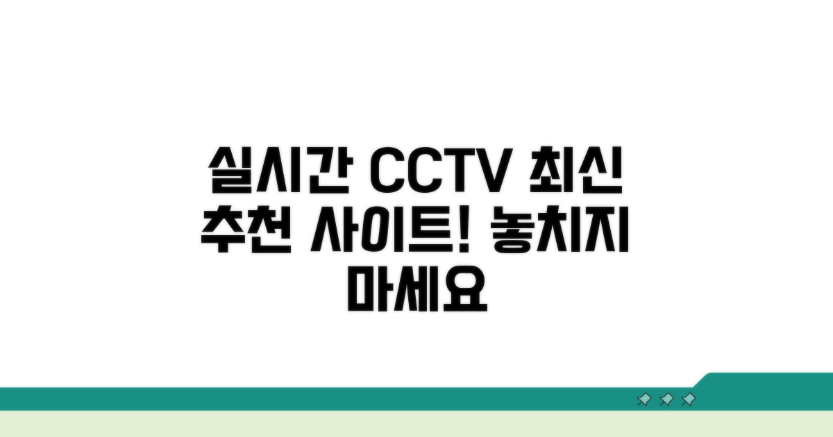 실시간 CCTV 사이트 추천 목록