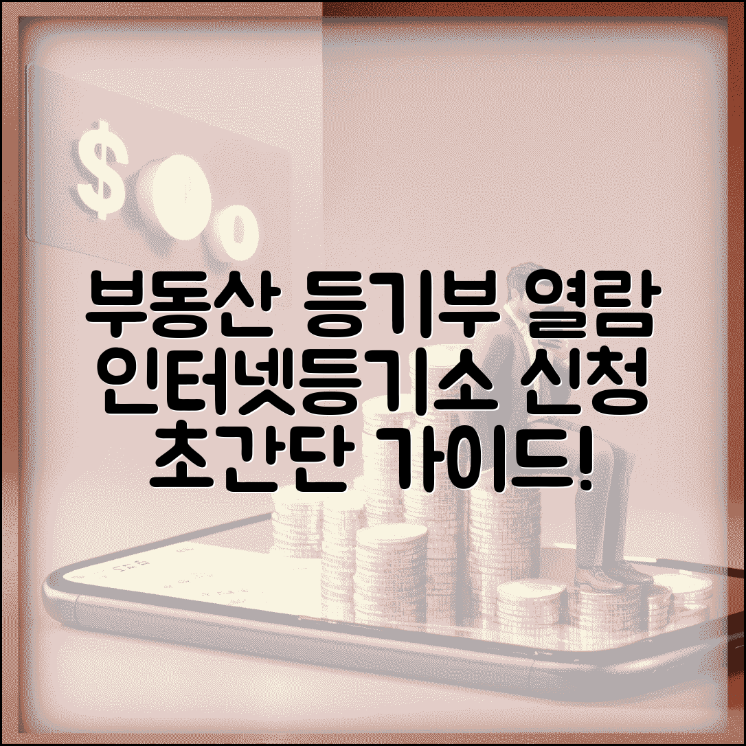 대법원 인터넷등기소 부동산 등기부등본 열람 신청 절차