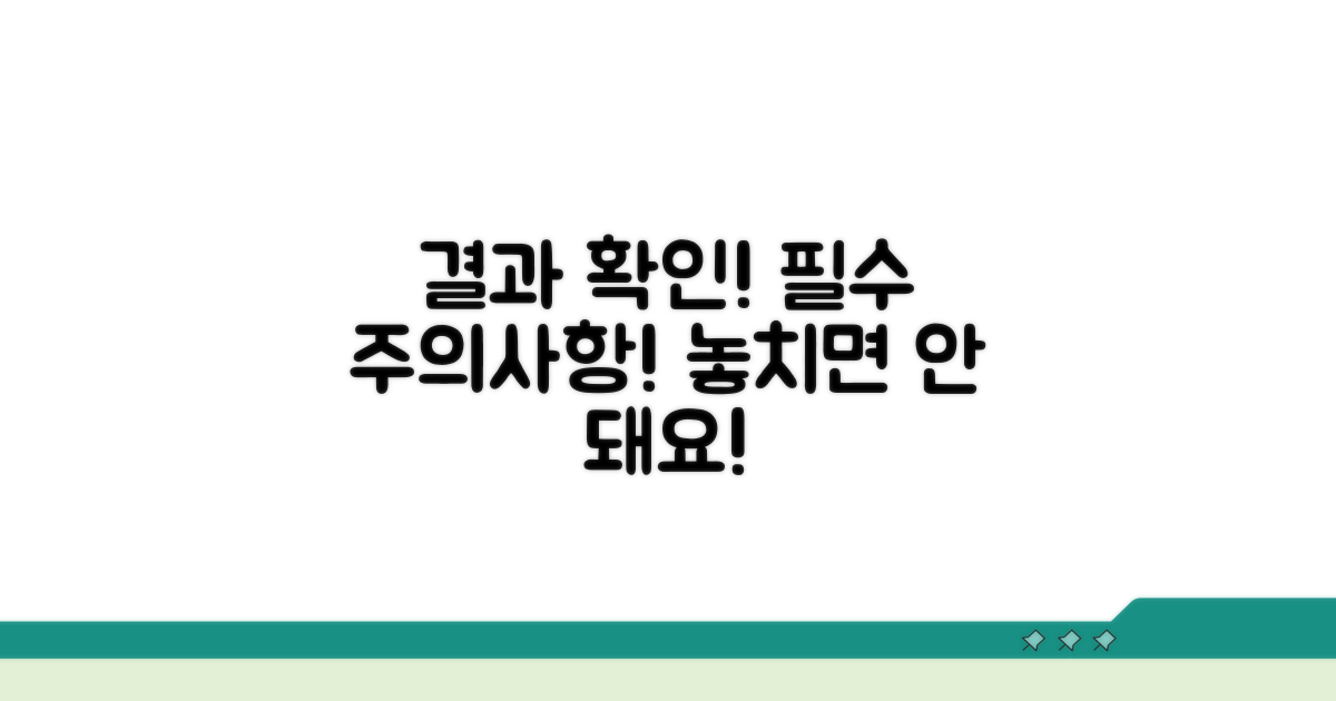 열람 결과 확인 및 주의사항