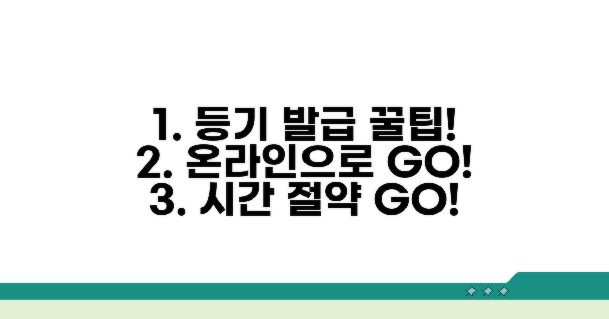 온라인 등기 발급 및 활용 꿀팁