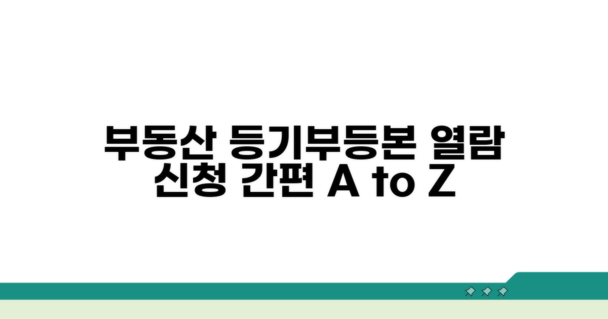 부동산 등기부등본 열람 신청 단계별 방법