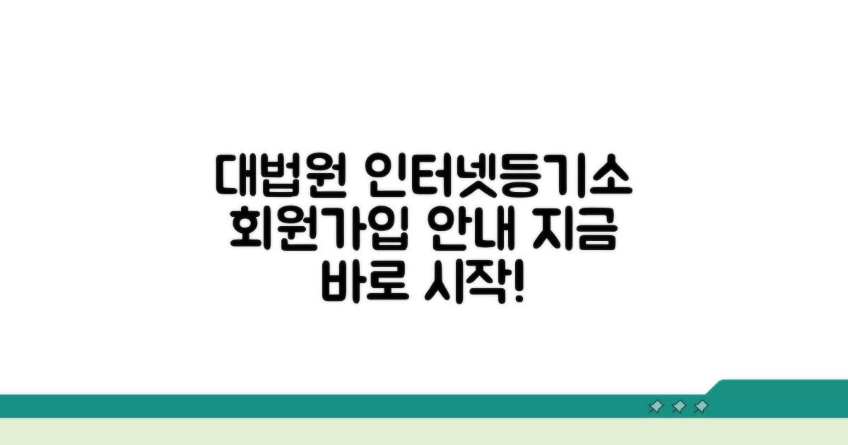 대법원인터넷등기소 접속 및 회원가입