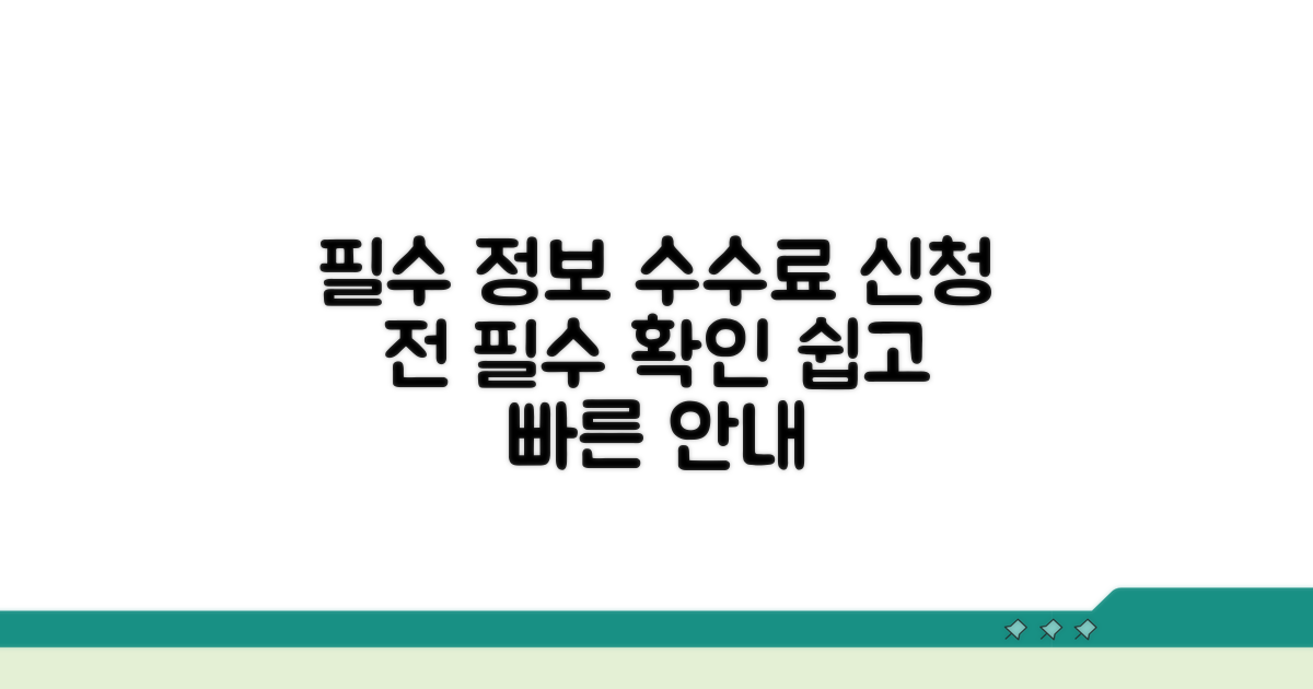 신청 시 필요 정보와 수수료 안내