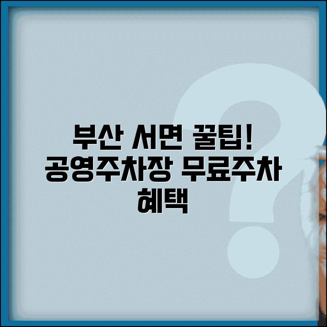 부산 서면 무료주차장 공영 주차장 상업시설 혜택