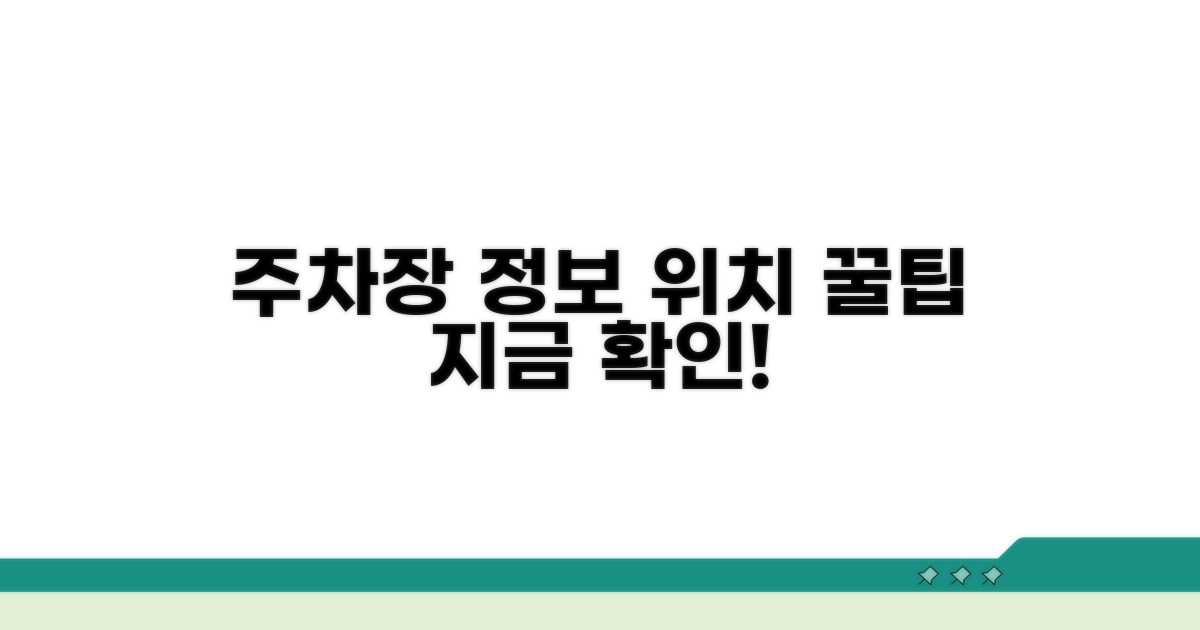 주차장별 위치와 정보