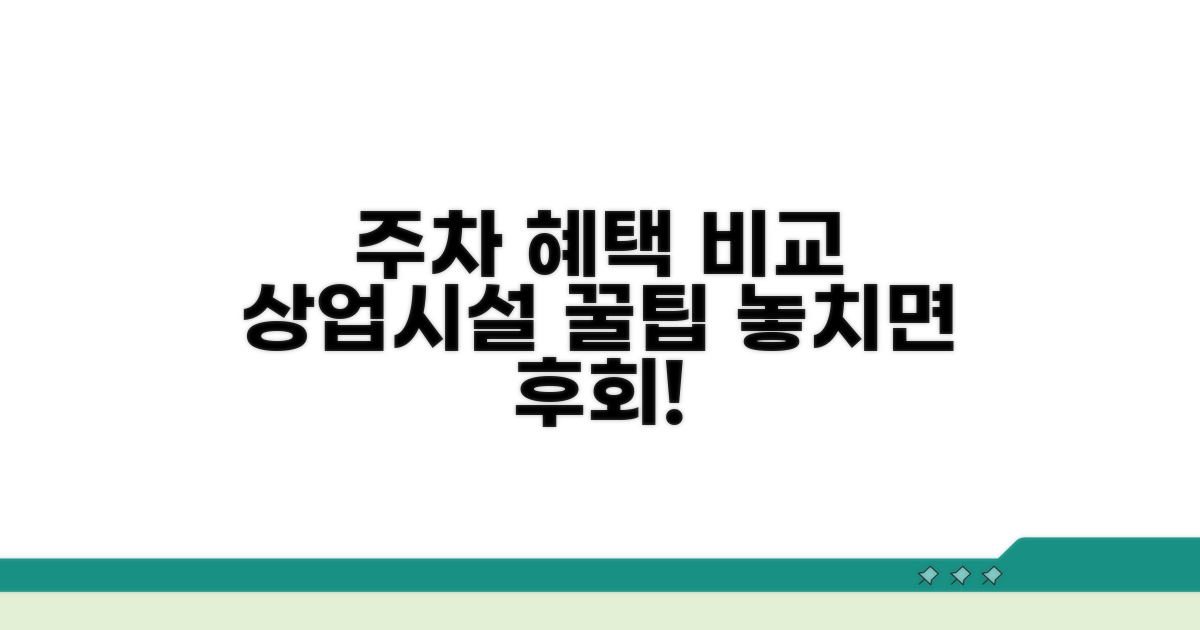 상업시설 주차 혜택 비교
