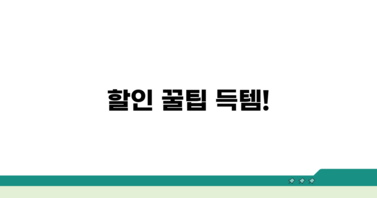 할인 정보와 추가 팁