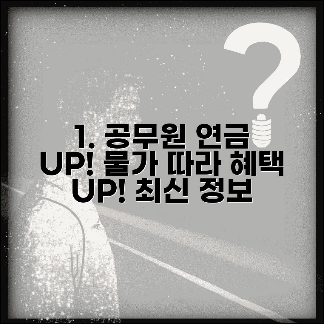공무원연금 인상률 최신 정보와 물가상승률 혜택