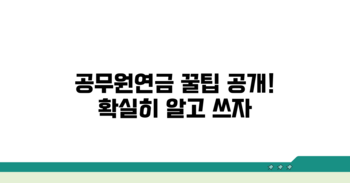 공무원연금 제도 이해와 활용법