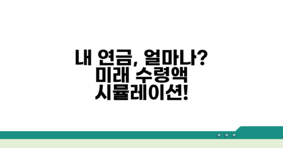 연금 수령액 변화 예상 시뮬레이션
