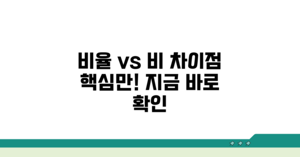 비와 비율, 핵심 차이점 파헤치기