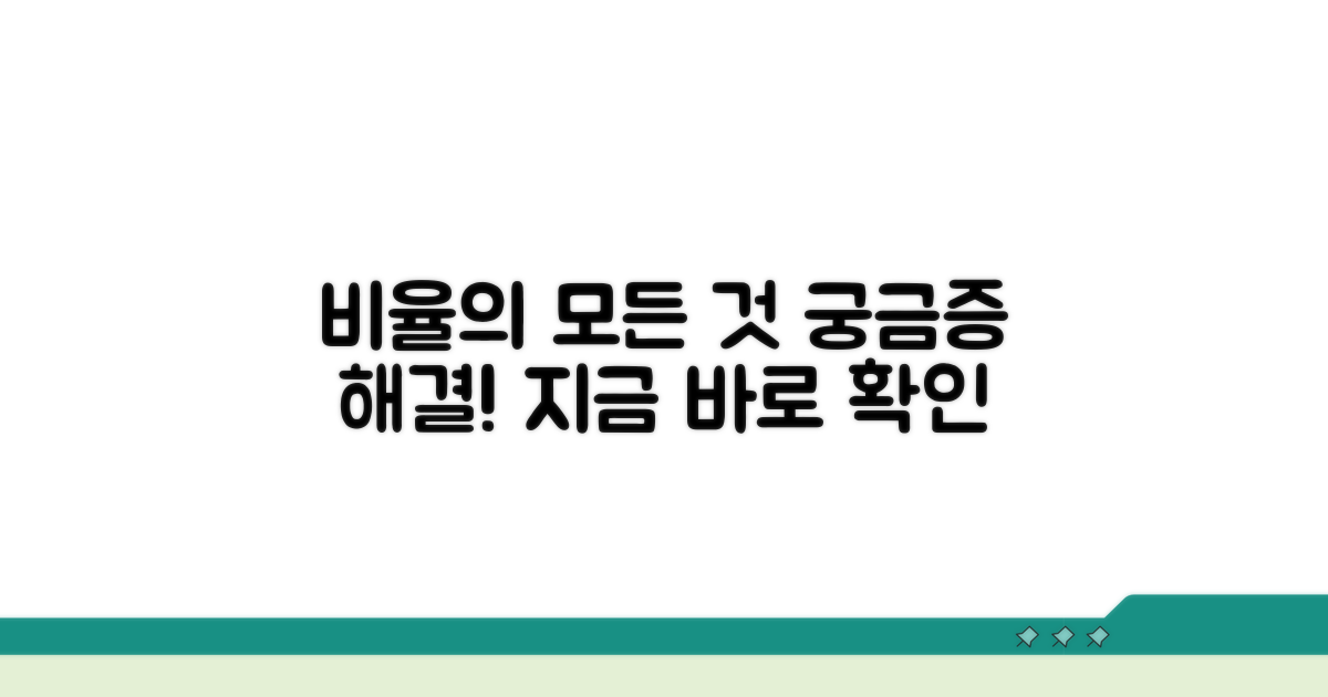 비율, 그것이 알고 싶다