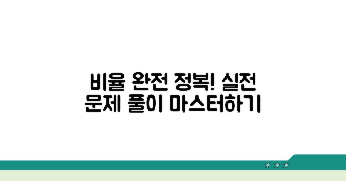 실전 문제 풀이, 비율 활용법 배우기