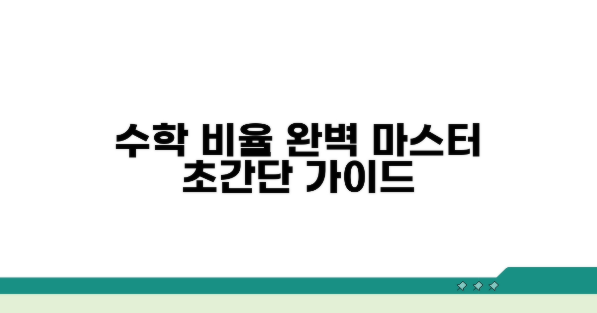 수학 개념, 비율 완벽 이해 가이드