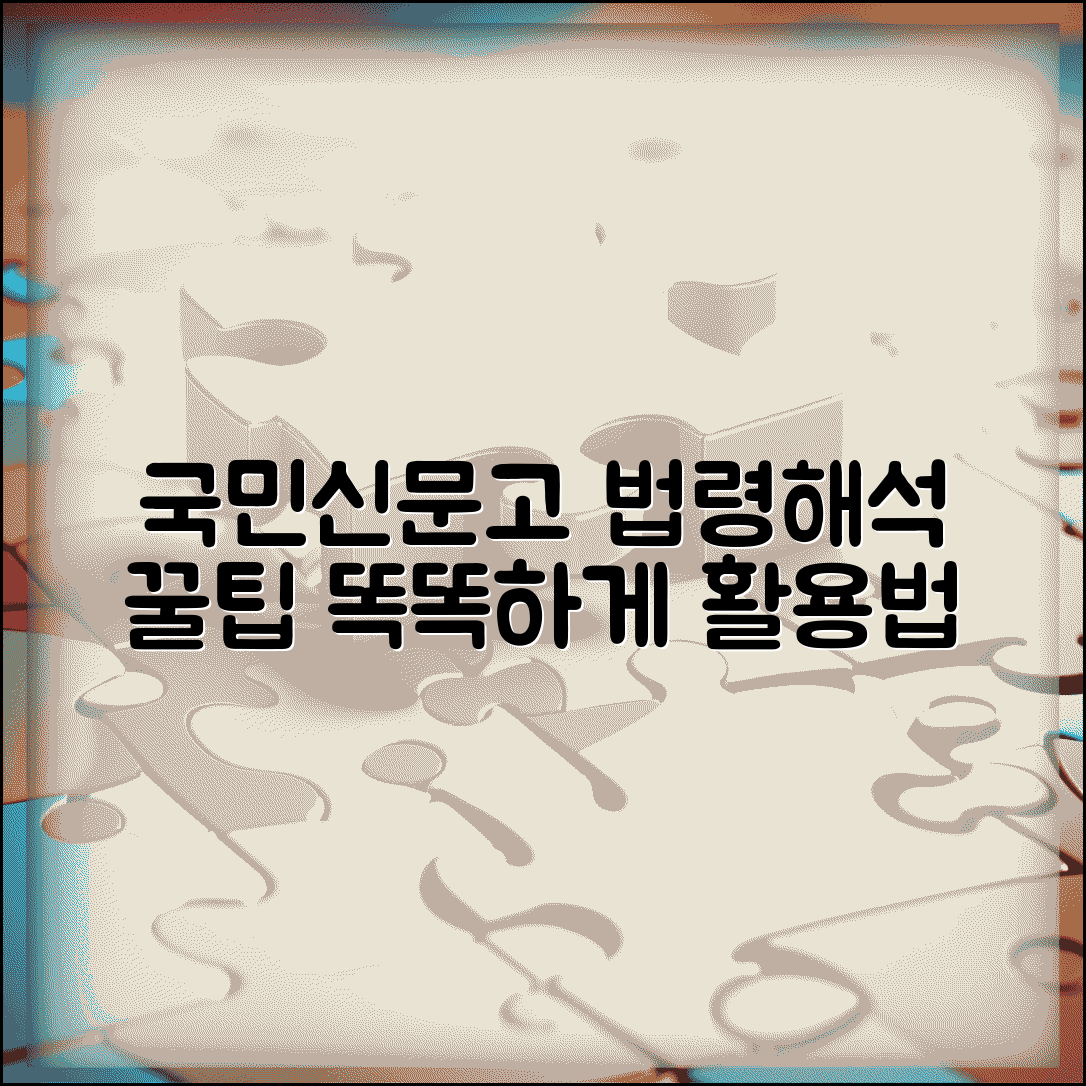 국민신문고 질의회신 활용법 법령 해석 요청