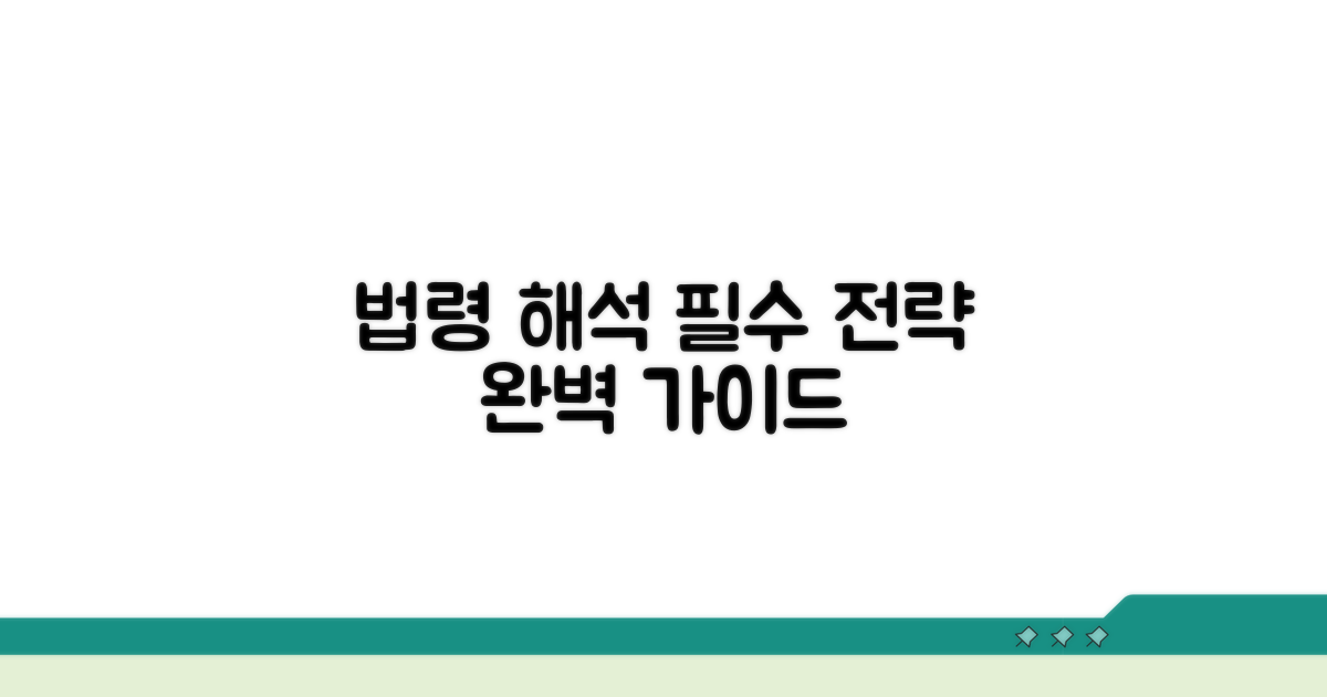 정확한 법령 해석을 위한 추가 전략