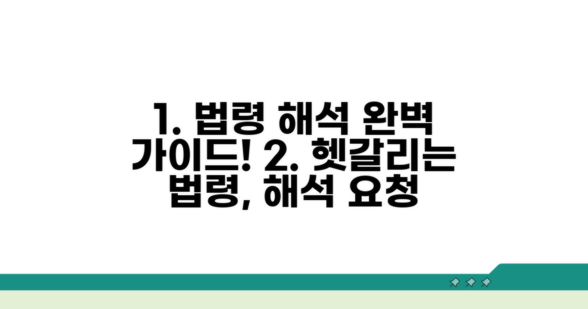 법령 해석 요청 방법과 절차