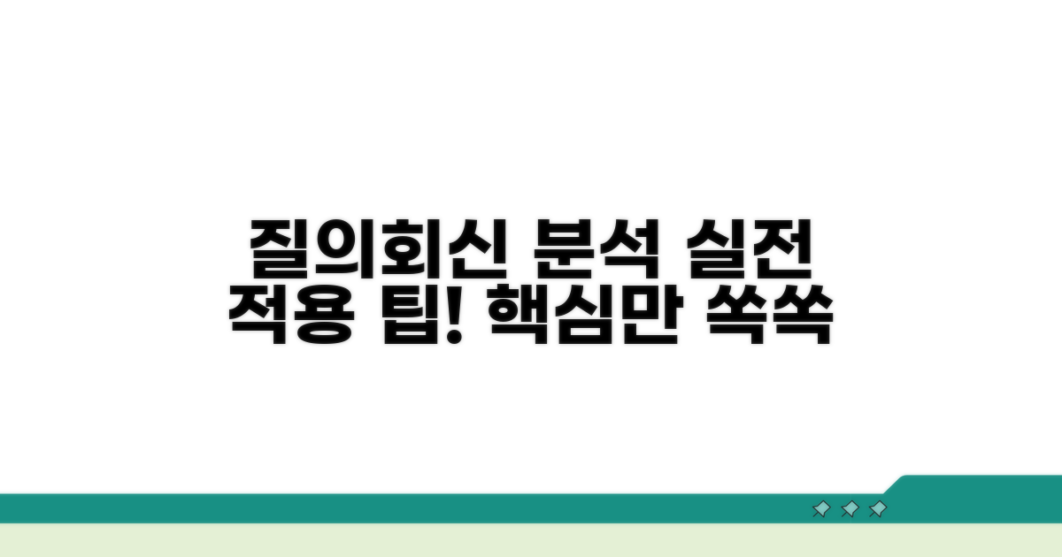 질의회신 내용 분석 및 실전 적용