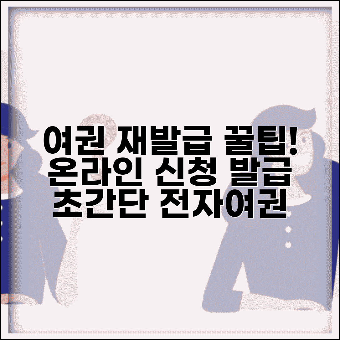 여권 재발급 온라인 신청 방법과 전자여권 발급 절차