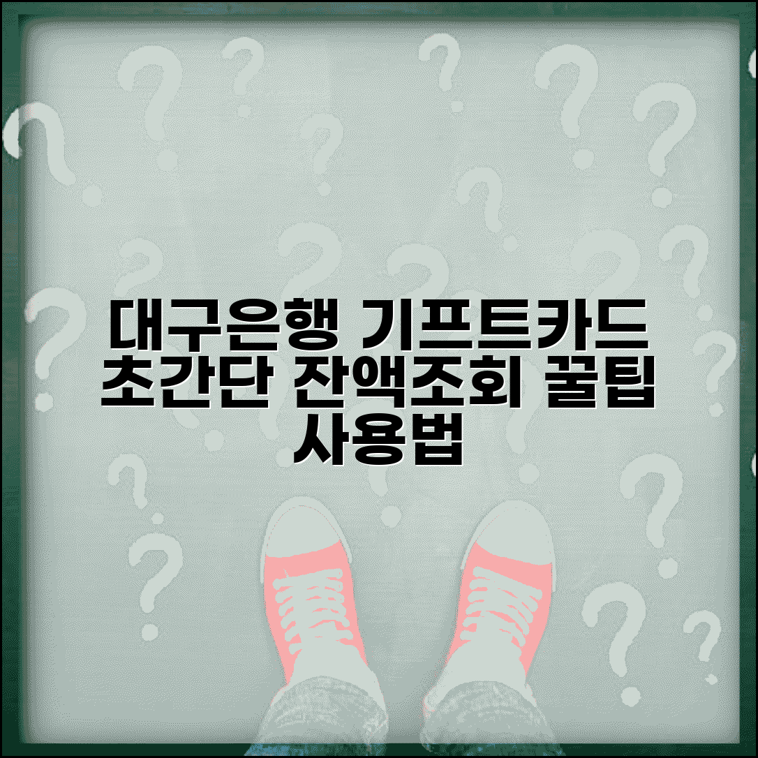 대구은행 기프트카드 잔액조회 방법과 사용법 총정리