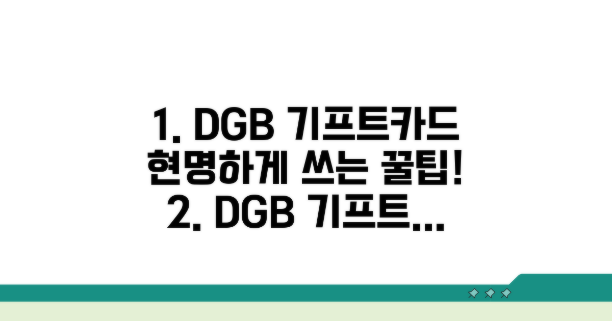 현명하게 DGB 기프트카드 사용하는 법